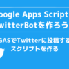 Google Apps ScriptでTwitterに投稿するスクリプト（GAS×TwitterBot④）｜もりさんのプ